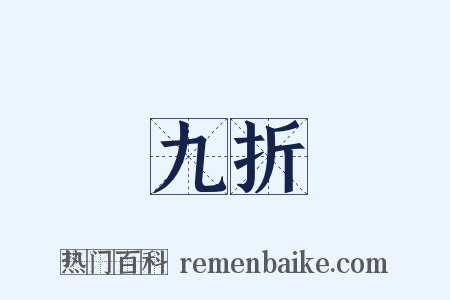 九折是什么意思的图片